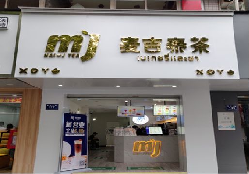 巩义奶茶店的招牌怎么做才吸引眼球？