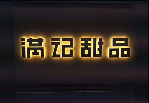巩义发光字＆发光字招牌
