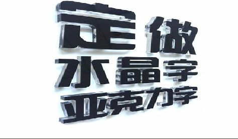 巩义门头水晶字的制作过程。