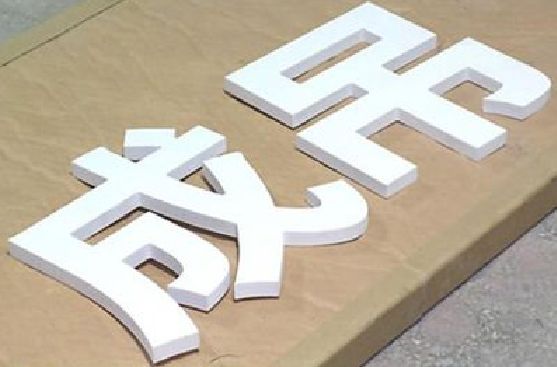 巩义PVC字广告制作介绍。