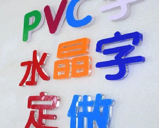 巩义门头水晶字的制作过程。