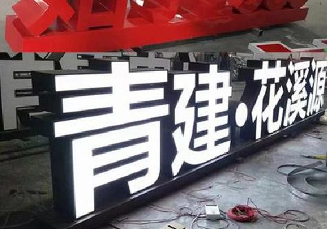 巩义打造更有特色的发光字招牌。