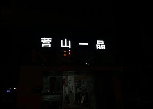 巩义发光字门头招牌日耗电量。