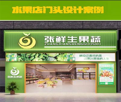 巩义生鲜超市门头设计应注意什么？