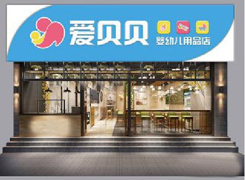巩义母婴店招牌设计排版技巧。